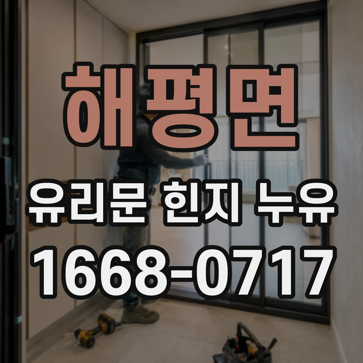 해평면 유리문 힌지 누유