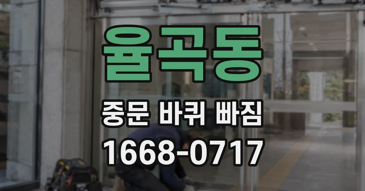 율곡동 중문 바퀴 빠짐