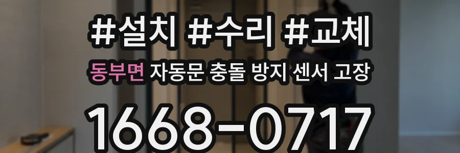동부면 자동문 충돌 방지 센서 고장