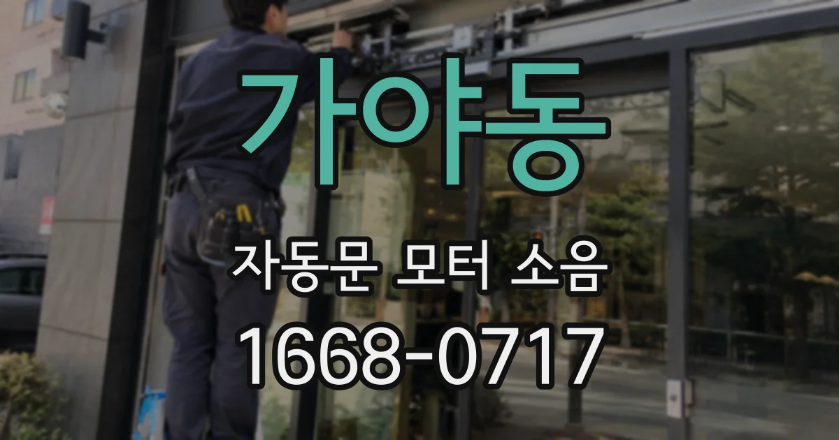 가야동 자동문 모터 소음