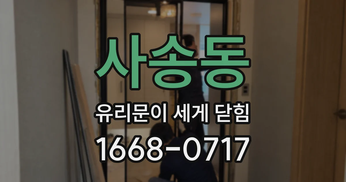 사송동 유리문이 세게 닫힘