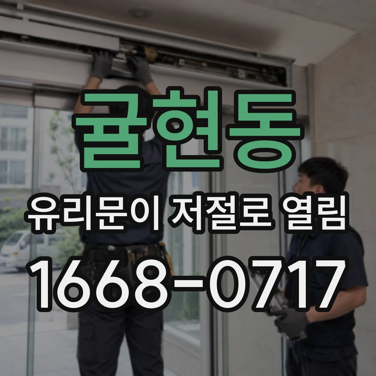 귤현동 유리문이 저절로 열림