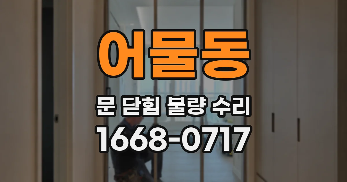 어물동 문 닫힘 불량 수리