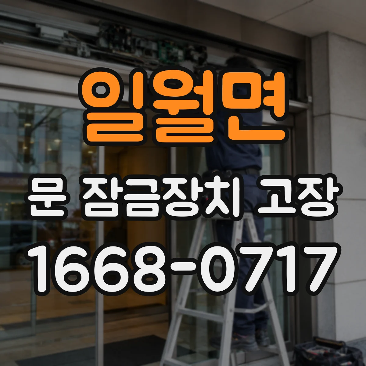 일월면 문 잠금장치 고장