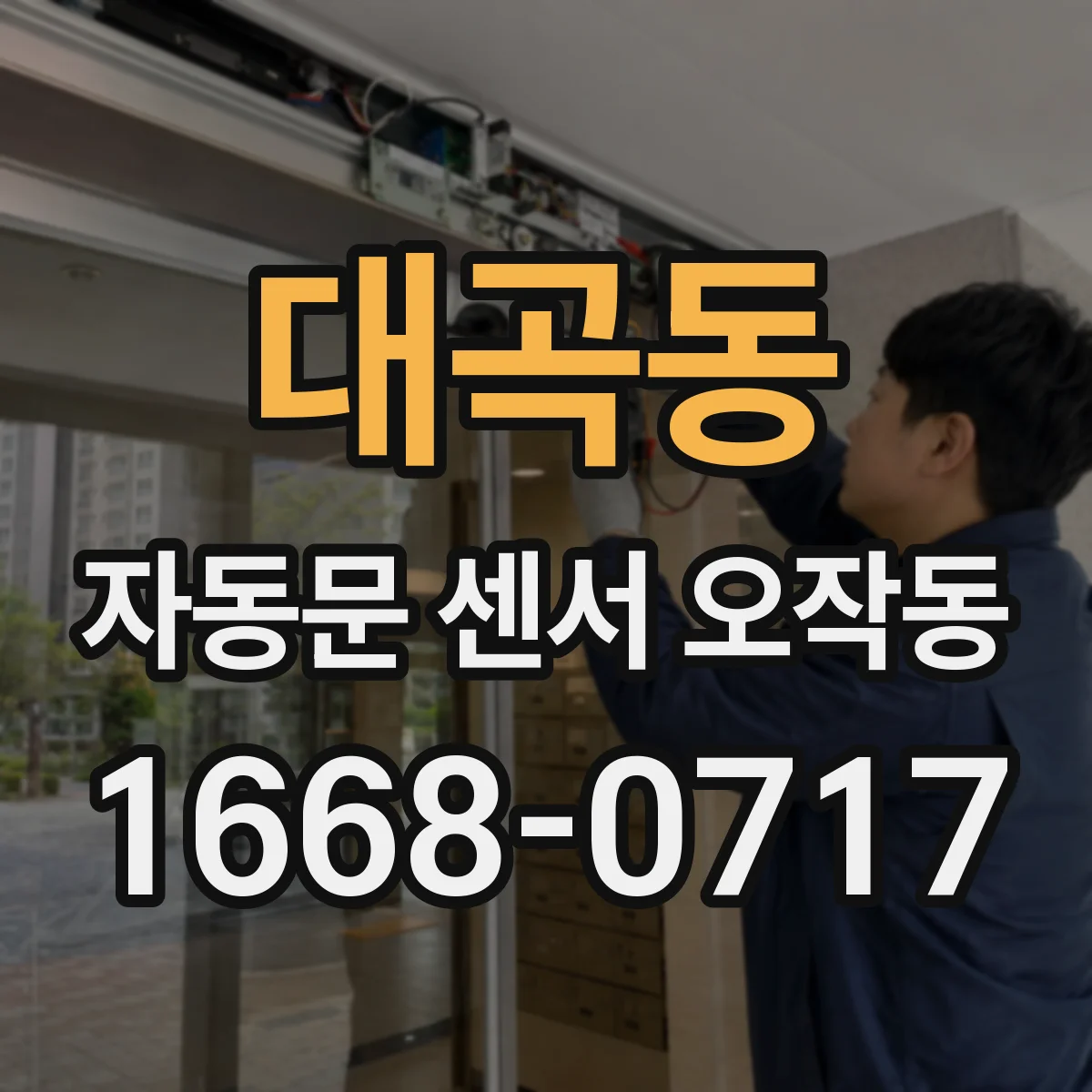 대곡동 자동문 센서 오작동