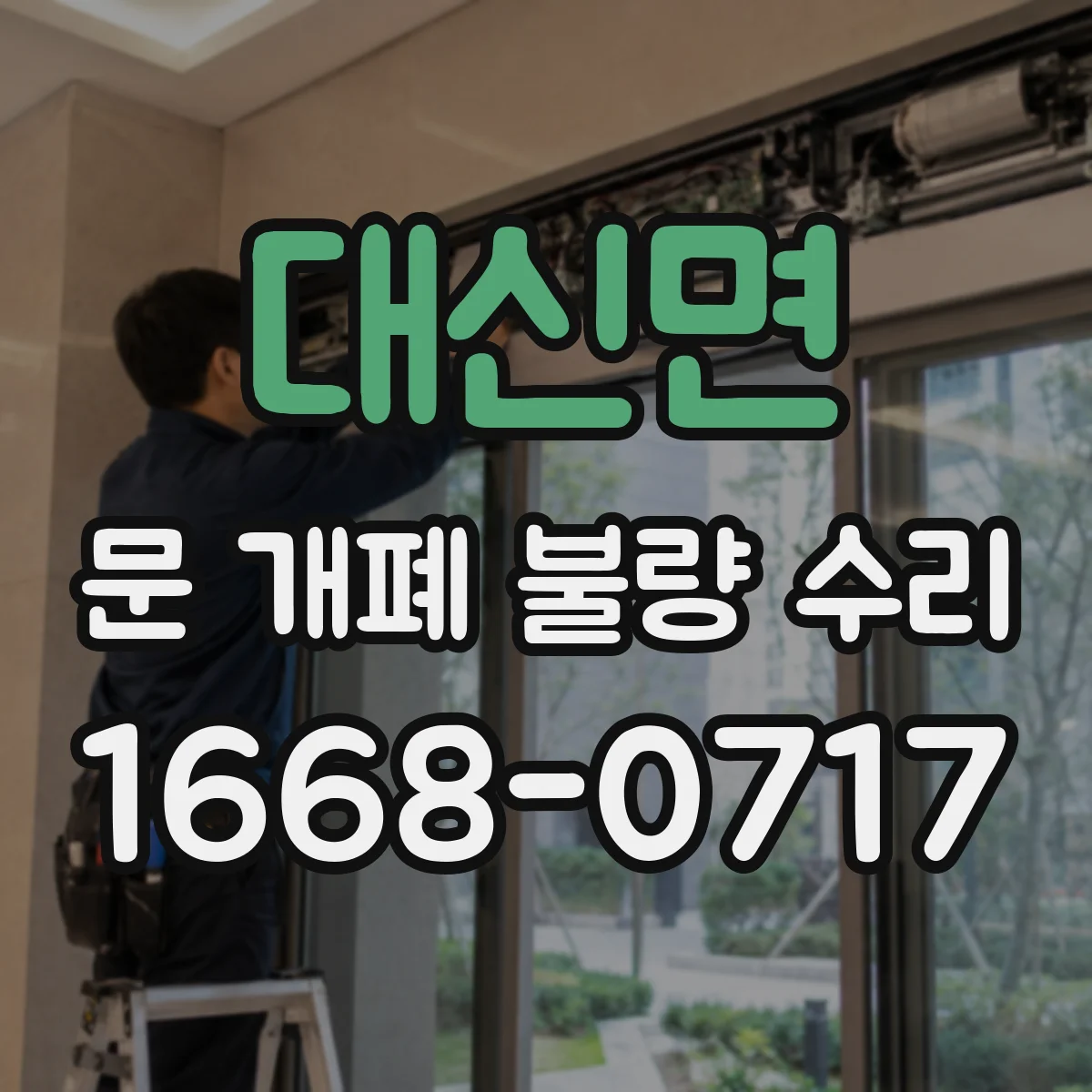 대신면 문 개폐 불량 수리