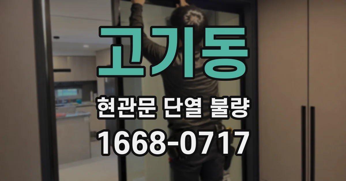 고기동 현관문 단열 불량