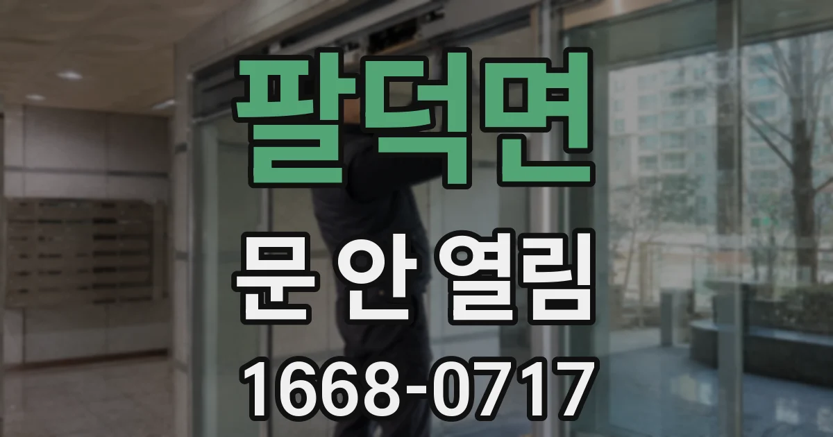 팔덕면 문 안 열림