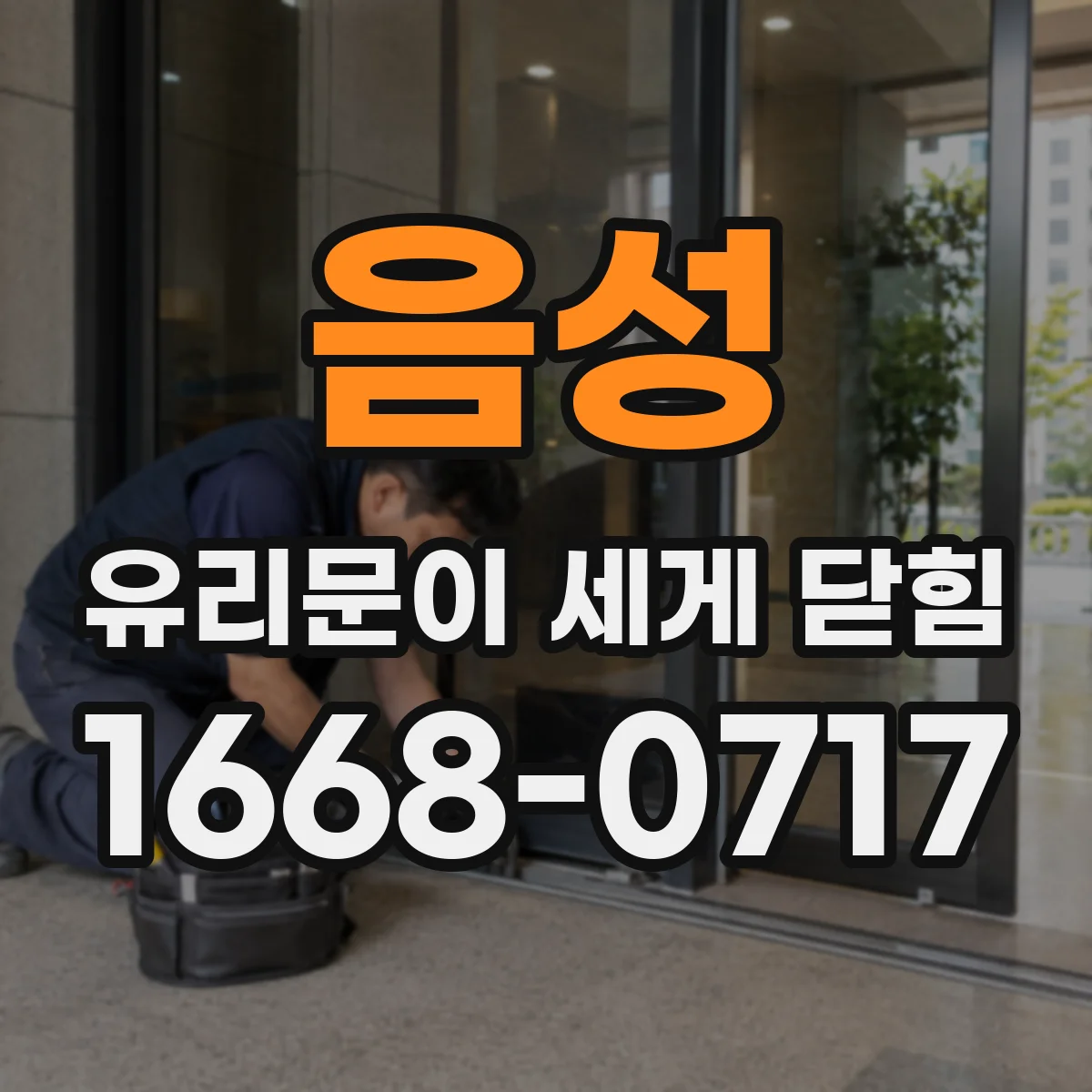음성 유리문이 세게 닫힘 설치 상태에 따른 도어 클로저 세기 보정 방법