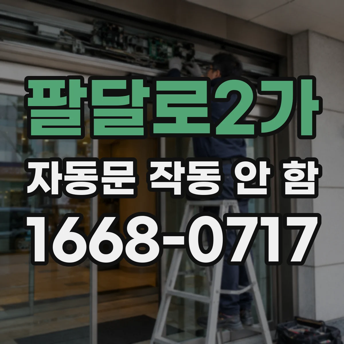 팔달로2가 자동문 작동 안 함