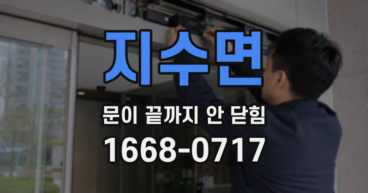 지수면 문이 끝까지 안 닫힘