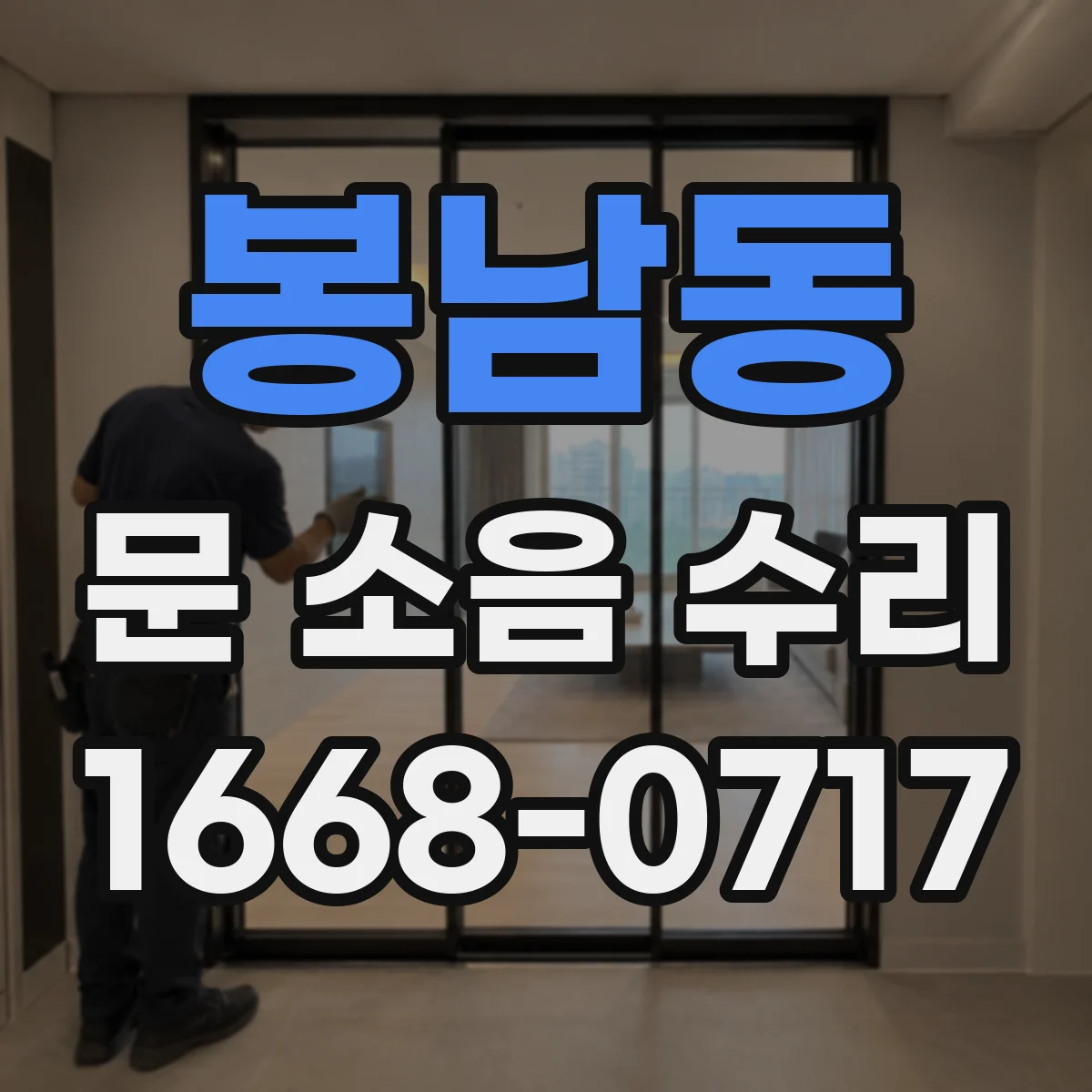 봉남동 문 소음 수리