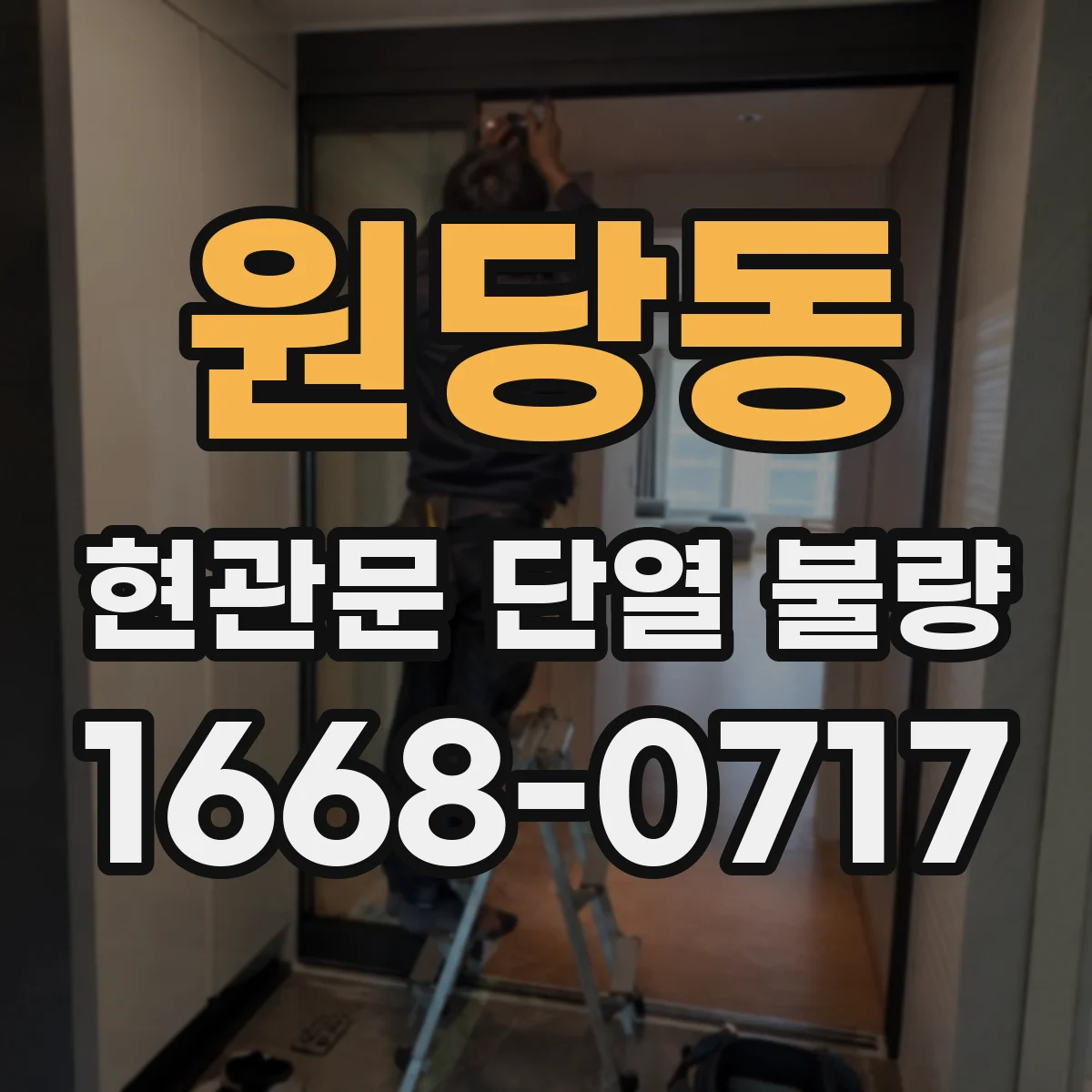 원당동 현관문 단열 불량