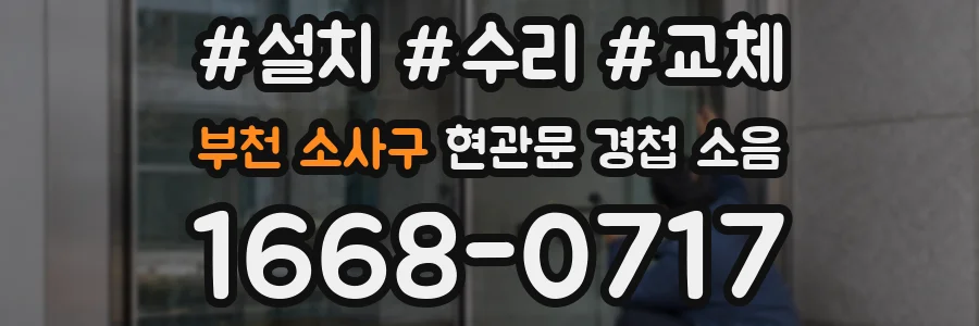 부천 소사구 현관문 경첩 소음