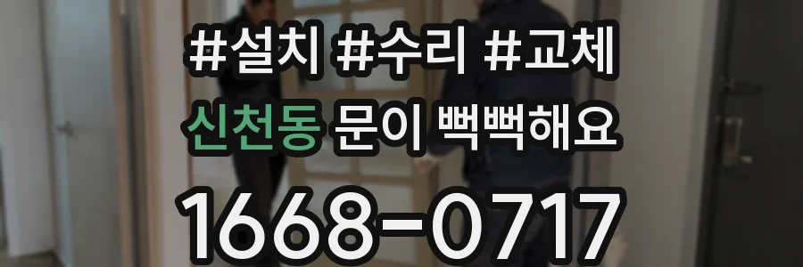 신천동 문이 뻑뻑해요