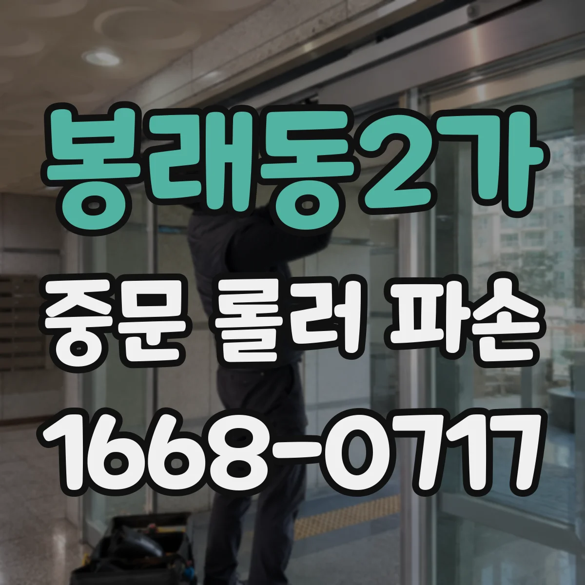 봉래동2가 중문 롤러 파손