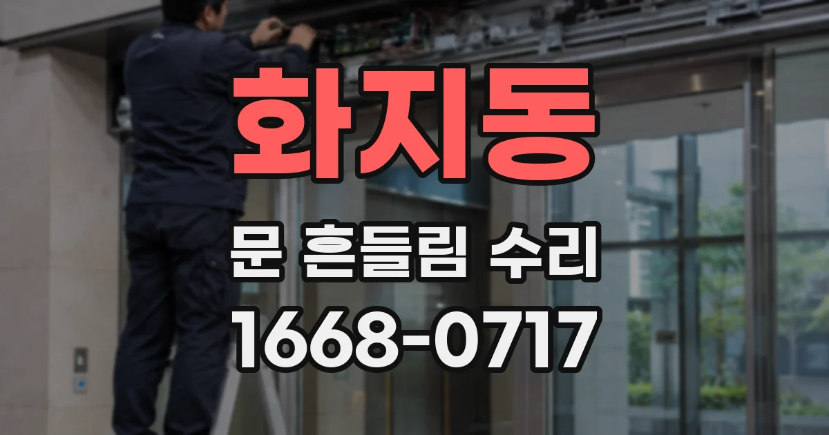 화지동 문 흔들림 수리