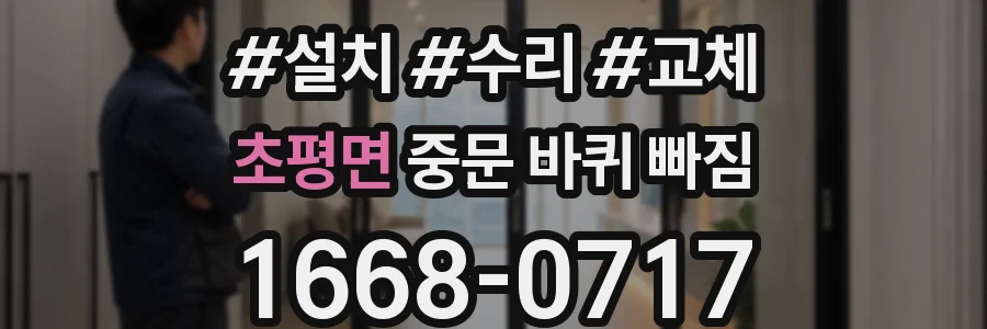 초평면 중문 바퀴 빠짐