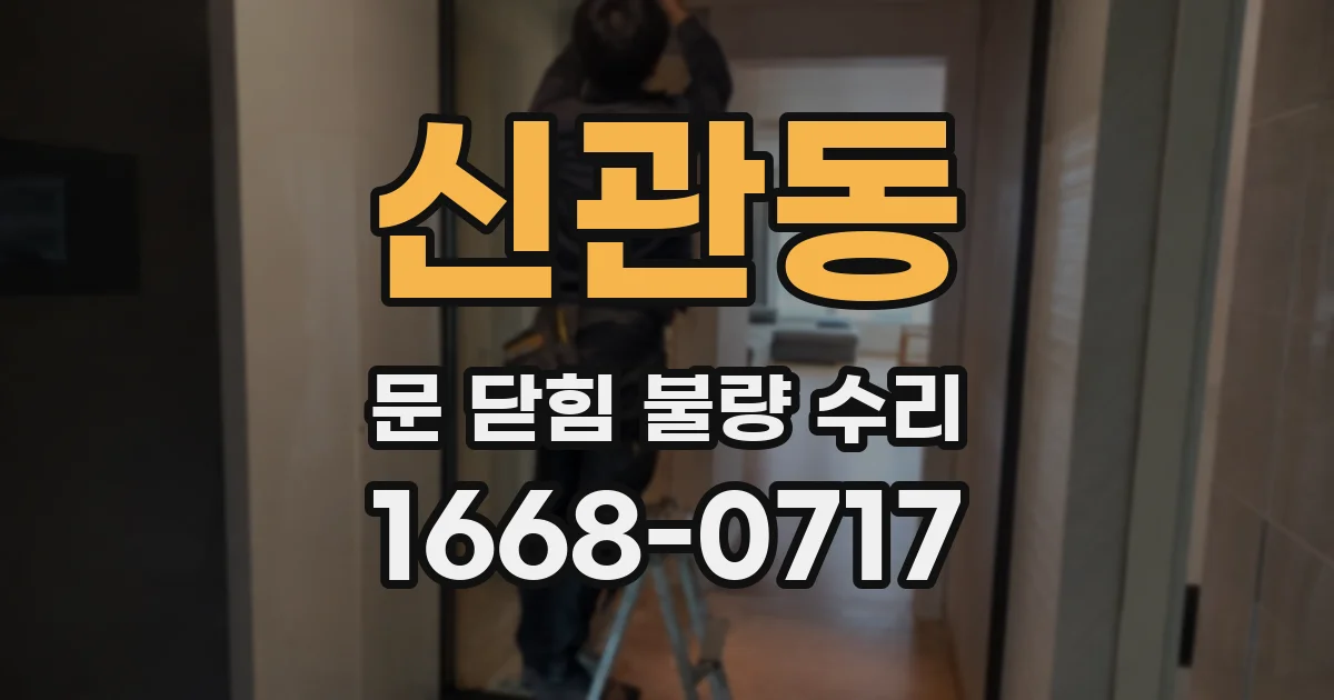 신관동 문 닫힘 불량 수리