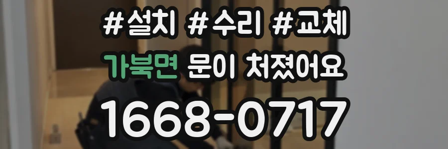 가북면 문이 처졌어요