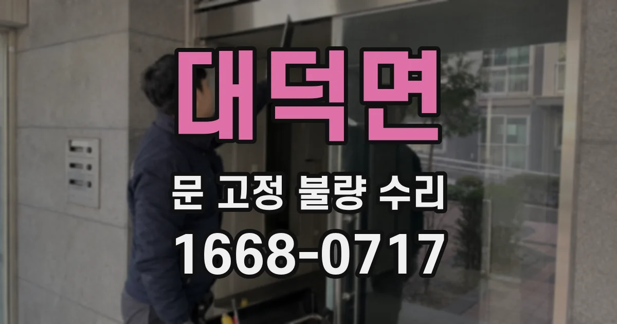 대덕면 문 고정 불량 수리