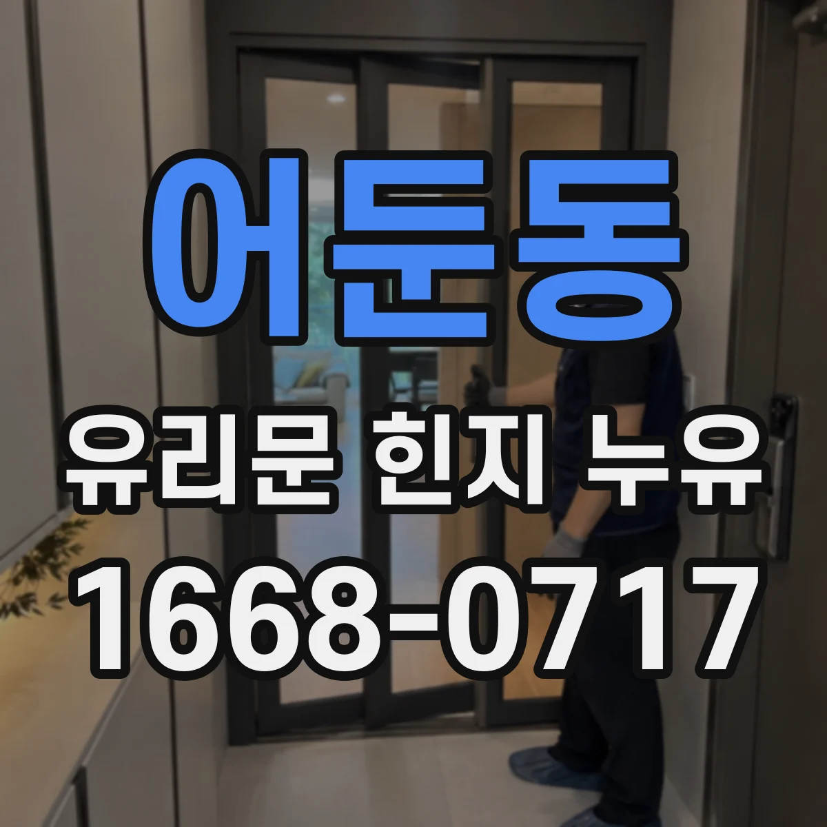 어둔동 유리문 힌지 누유