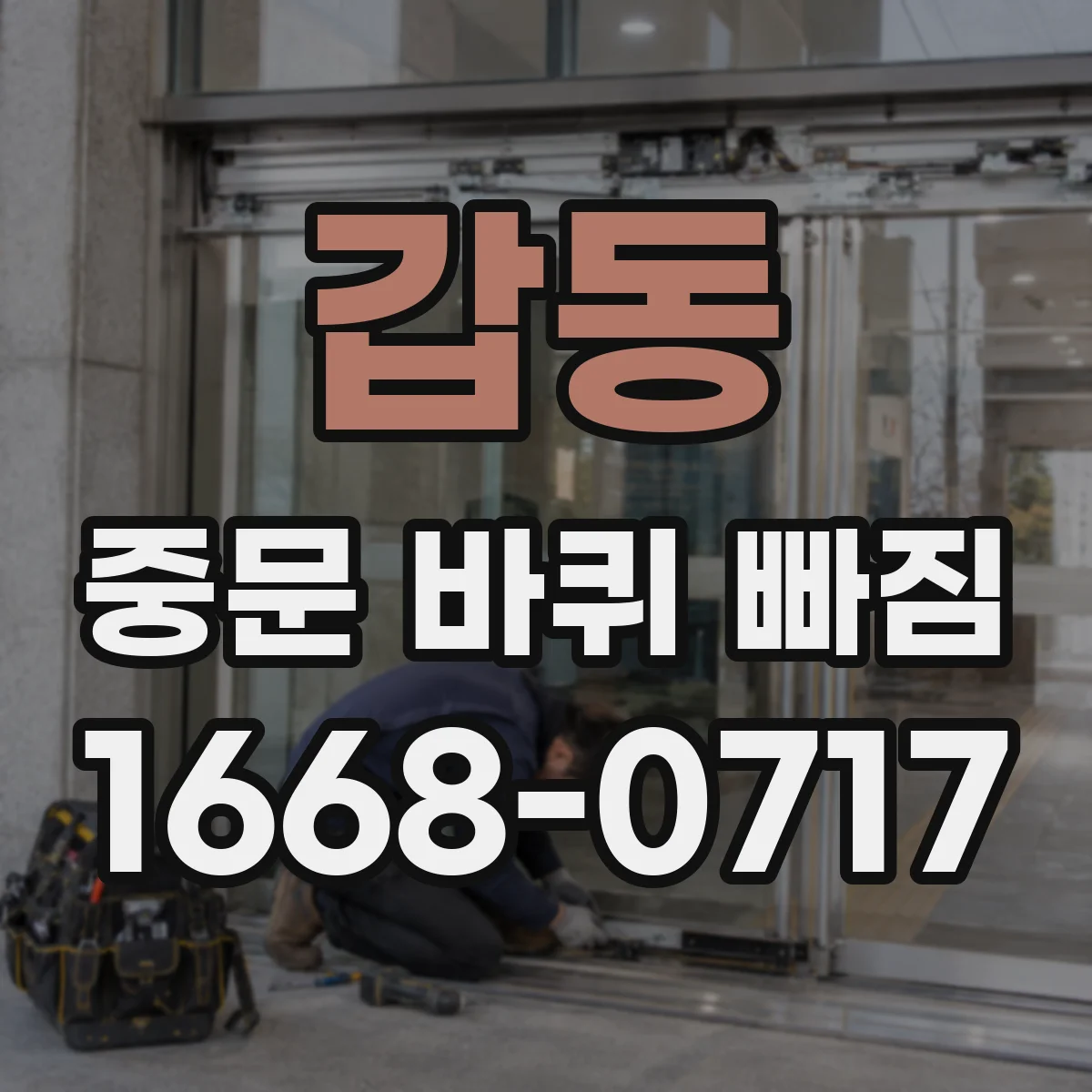 갑동 중문 바퀴 빠짐