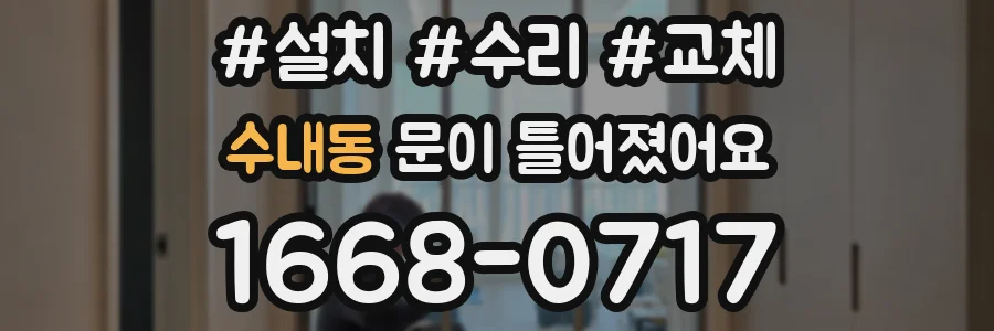 수내동 문이 틀어졌어요
