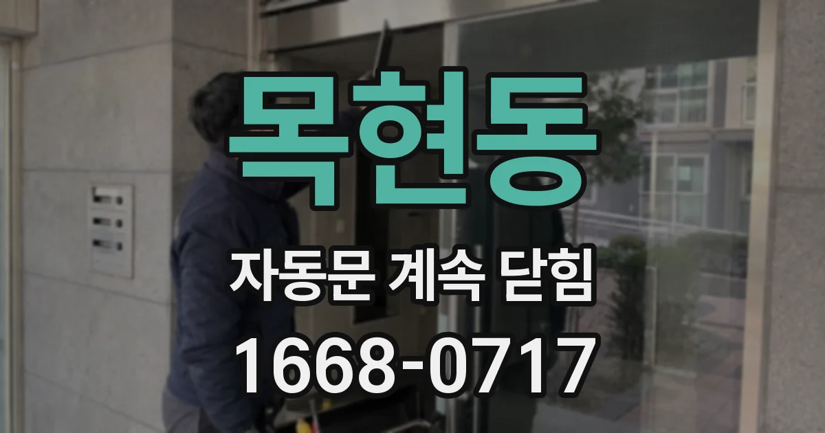 목현동 자동문 계속 닫힘