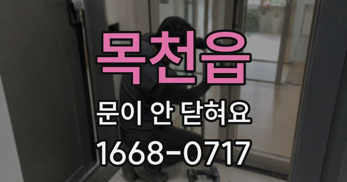 목천읍 문이 안 닫혀요