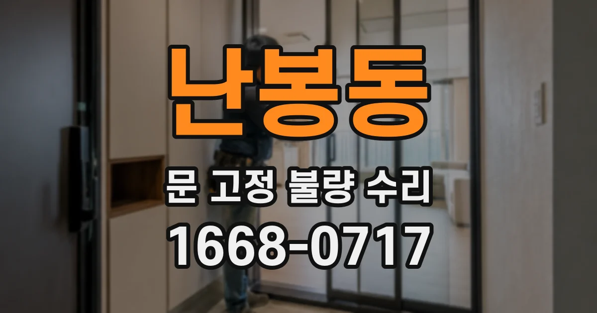 난봉동 문 고정 불량 수리