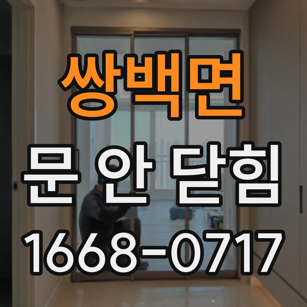 쌍백면 문 안 닫힘