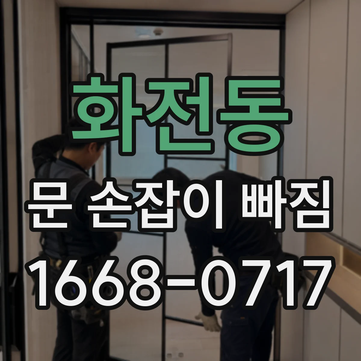 화전동 문 손잡이 빠짐