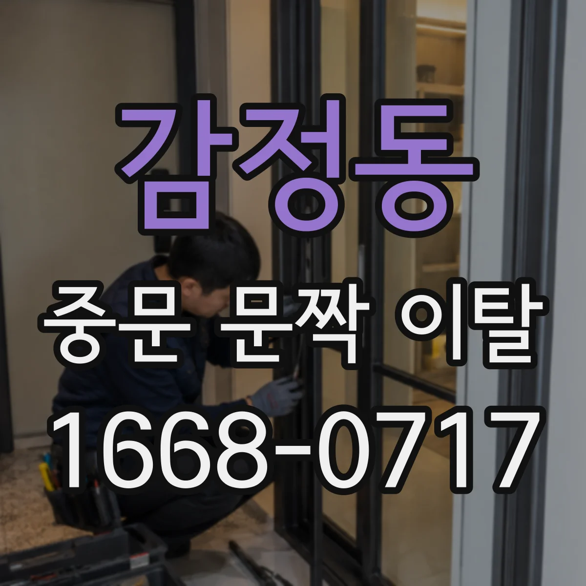 감정동 중문 문짝 이탈