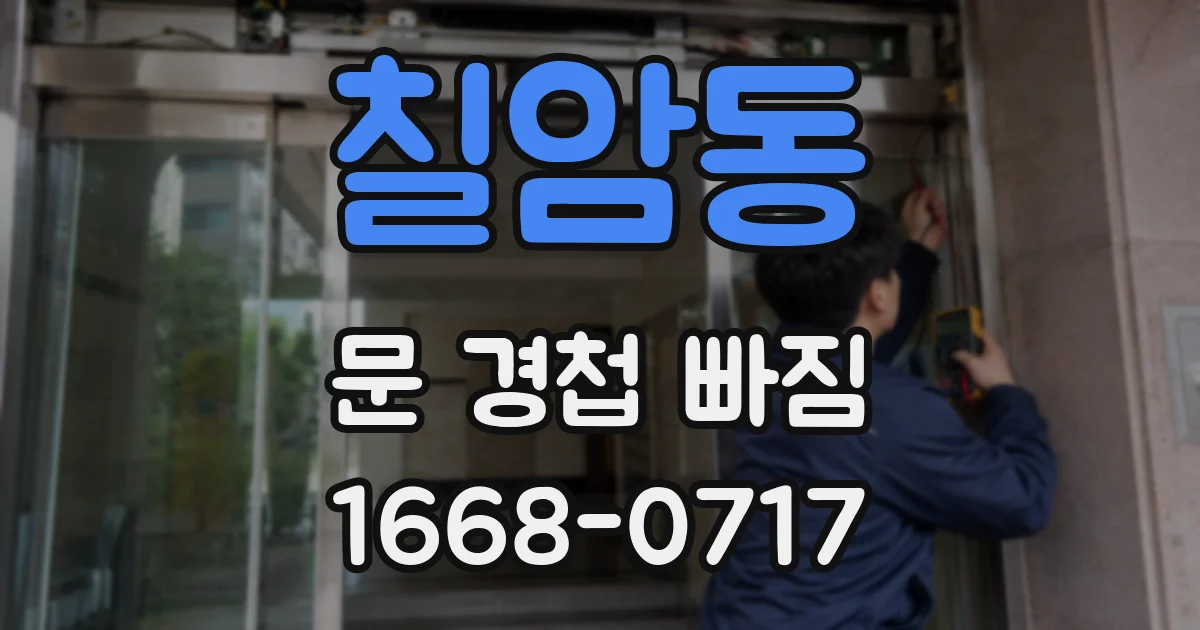 칠암동 문 경첩 빠짐