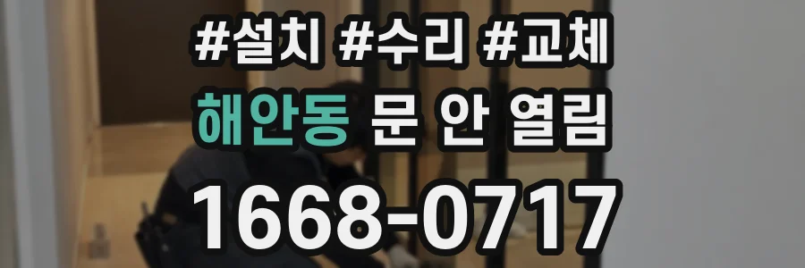 해안동 문 안 열림