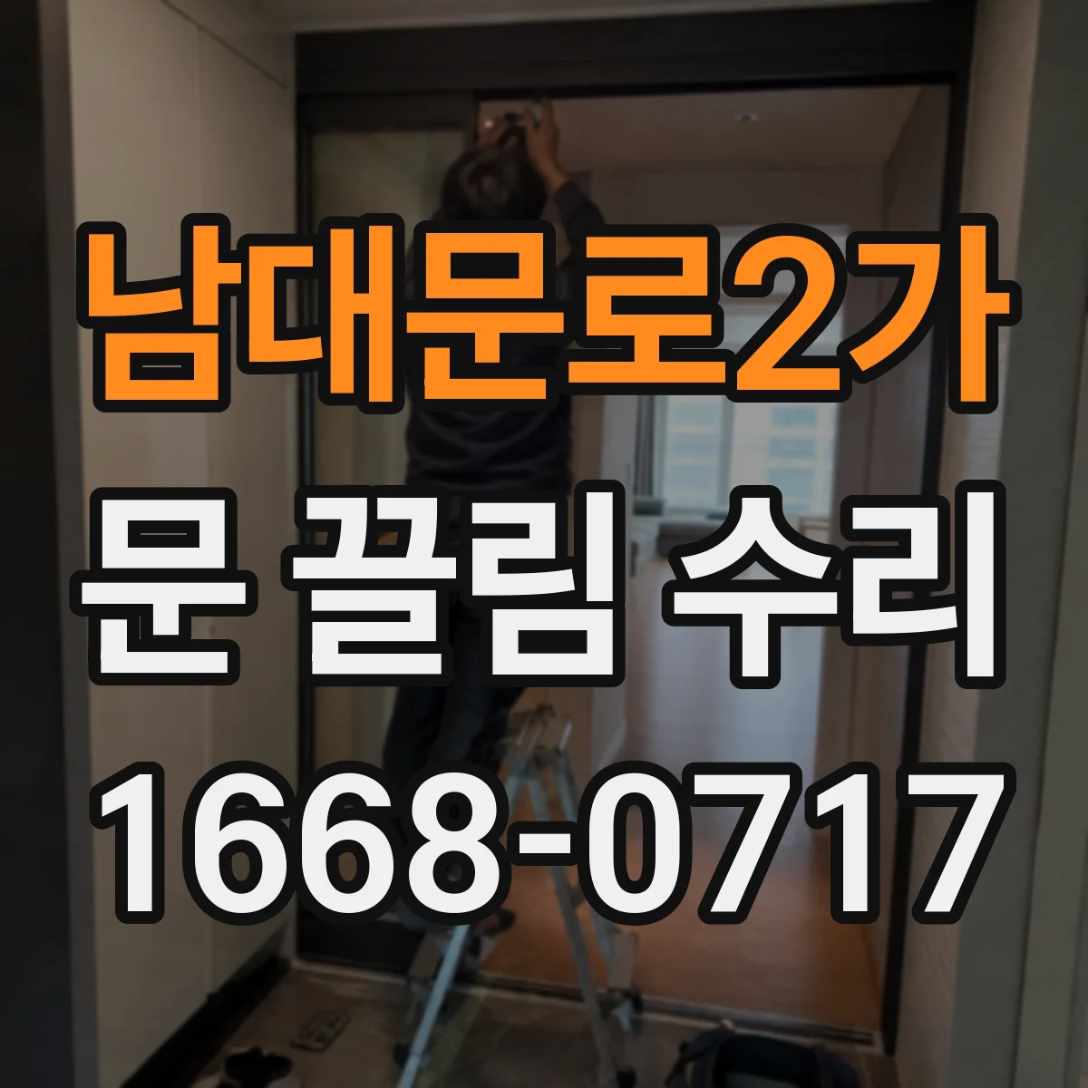 남대문로2가 문 끌림 수리 문이 긁히는 소리로 문틈 편차 원인 찾기