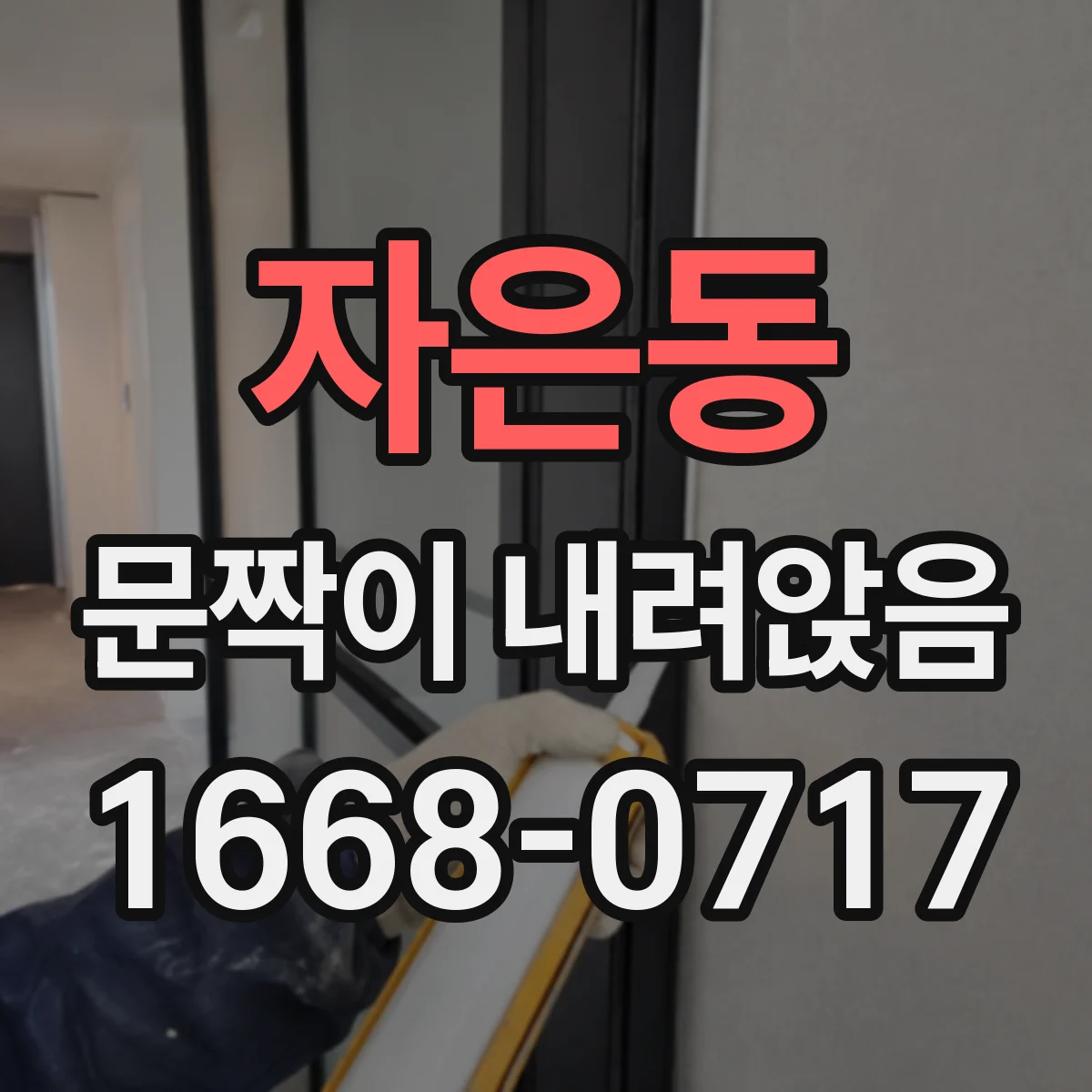 자은동 문짝이 내려앉음