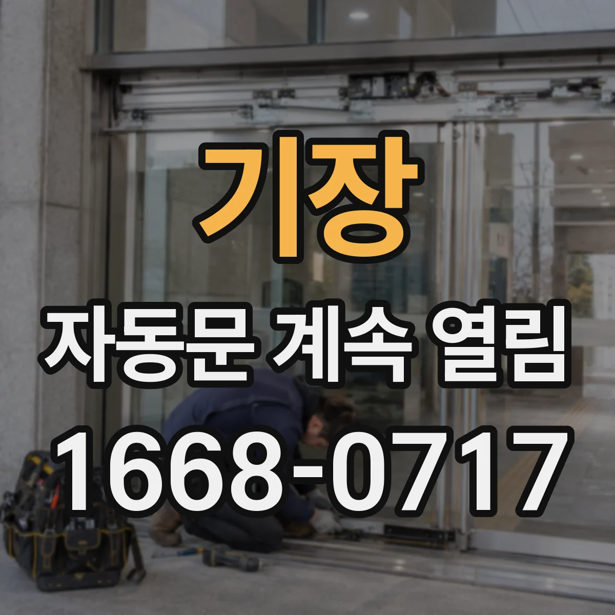 기장 자동문 계속 열림 감속구간 통과 시 열림이 지속되는 이유