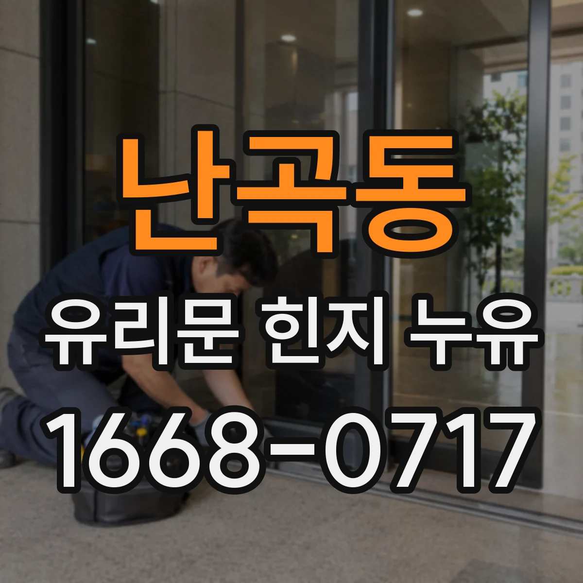 난곡동 유리문 힌지 누유