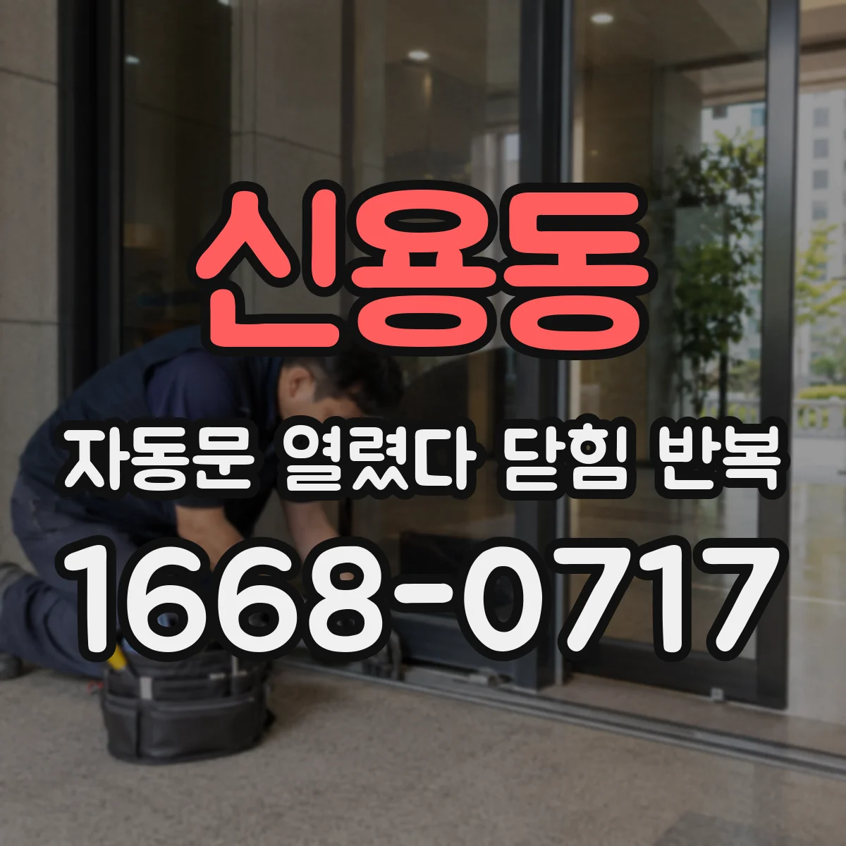신용동 자동문 열렸다 닫힘 반복 증상은 문이 열렸다가 바로 다시 닫히거나, 멈춘 뒤 다시 작동하는 식으로 나타납니다.
