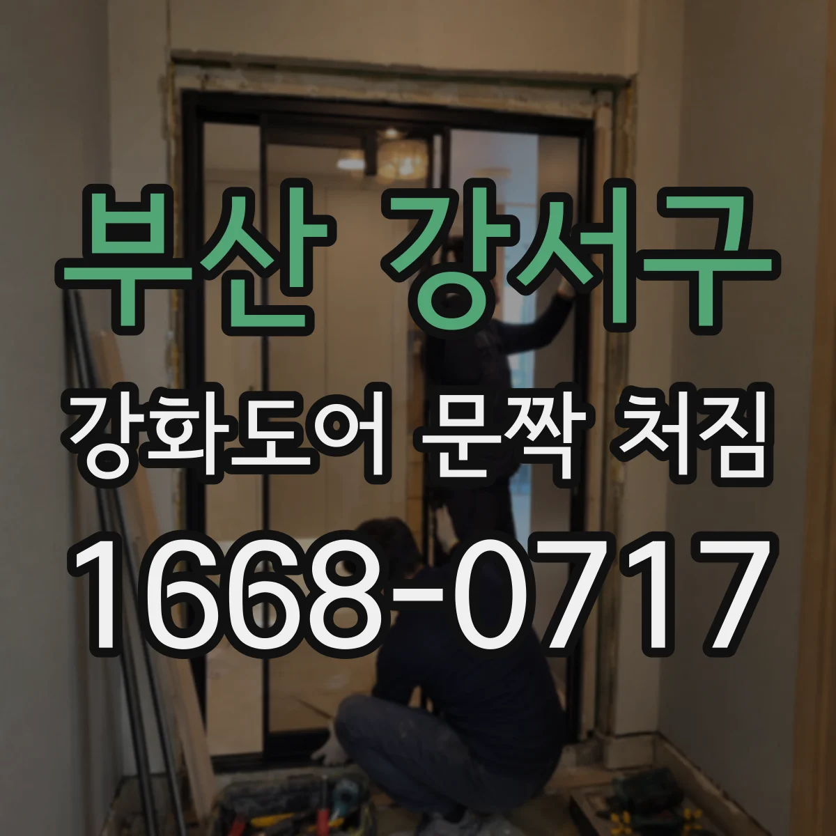 부산 강서구 강화도어 문짝 처짐