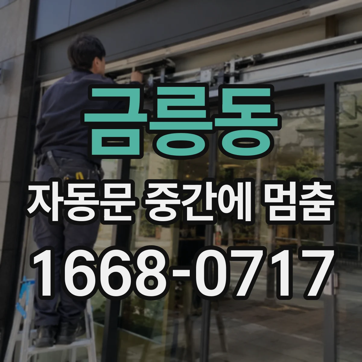 금릉동 자동문 중간에 멈춤