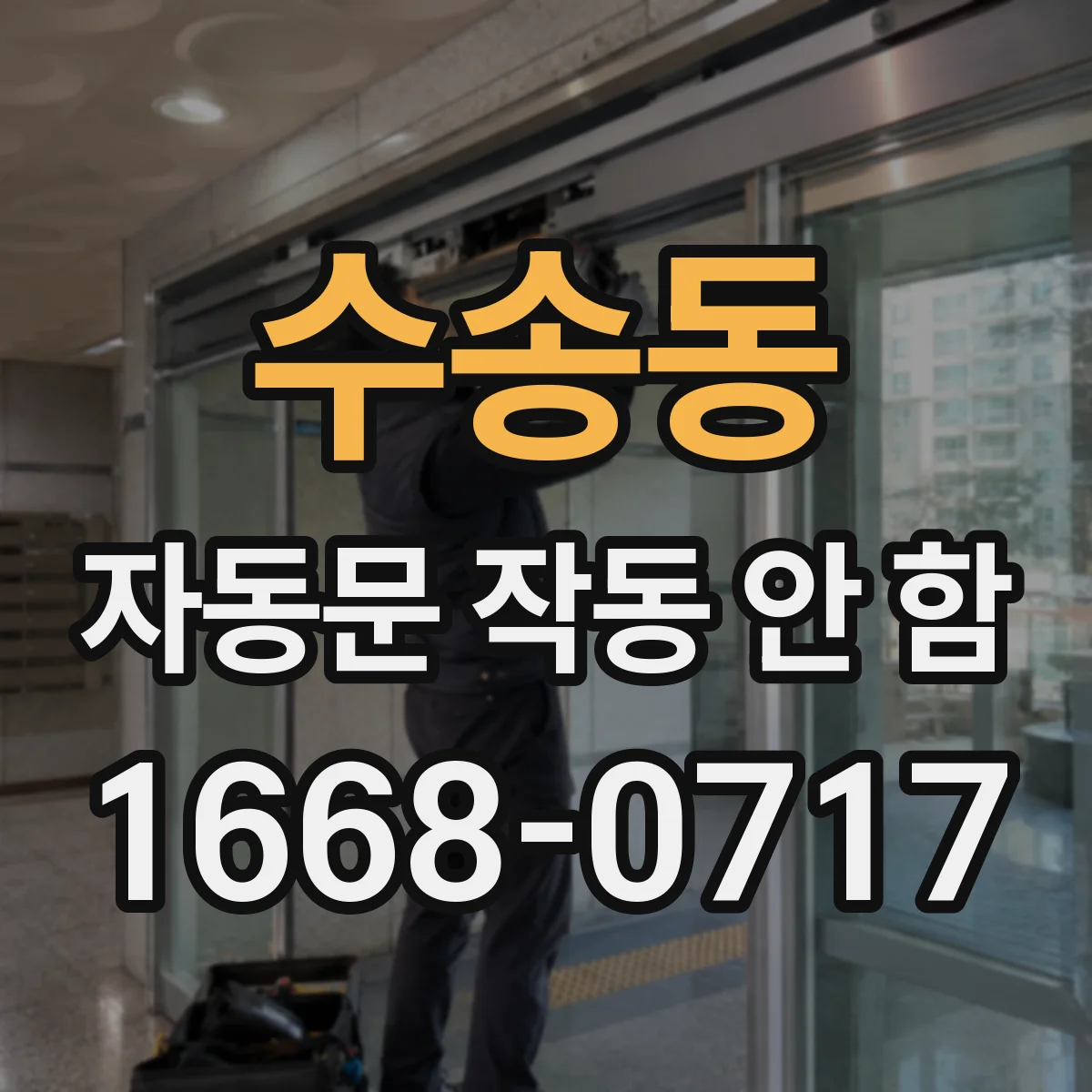 수송동 자동문 작동 안 함