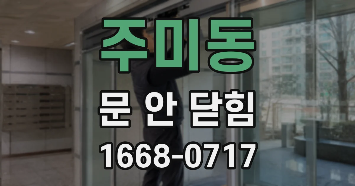 주미동 문 안 닫힘