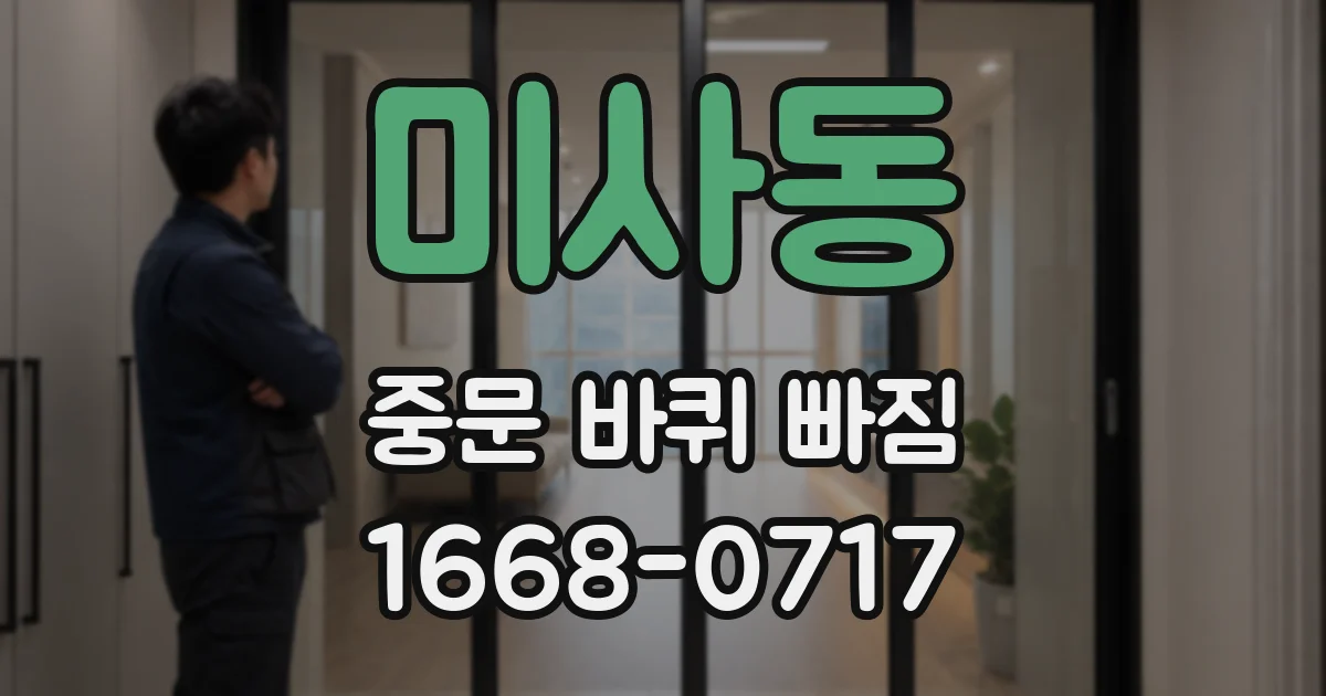 미사동 중문 바퀴 빠짐