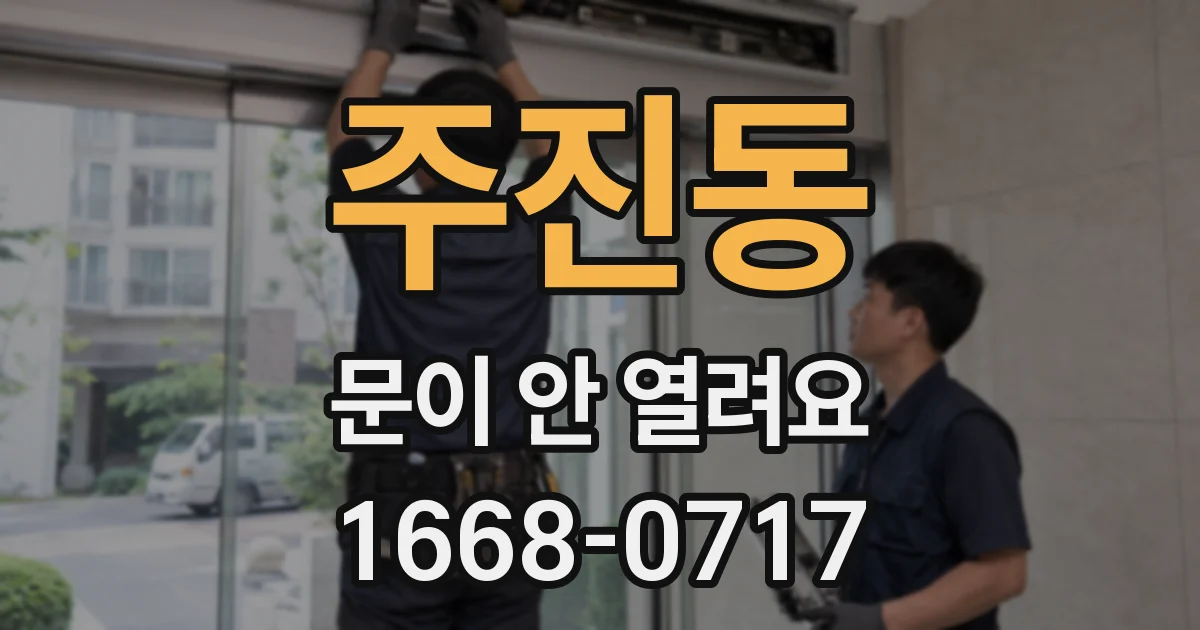 주진동 문이 안 열려요