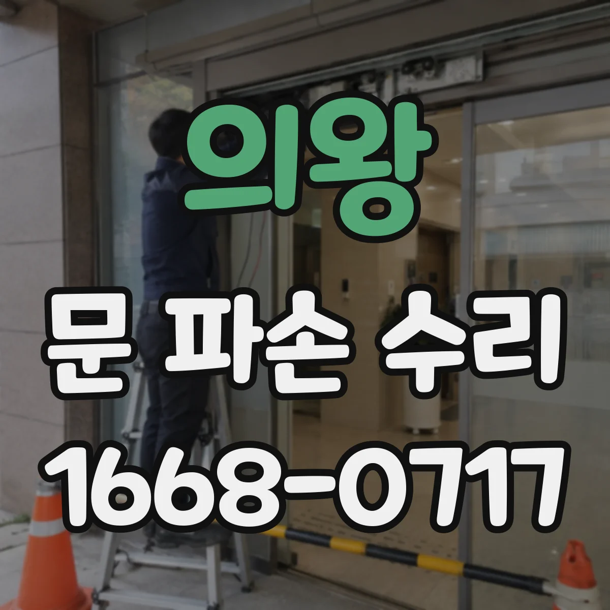 의왕 문 파손 수리