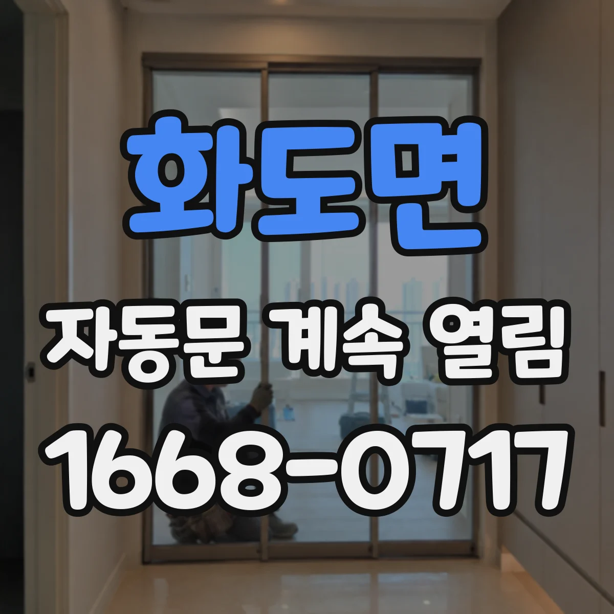 화도면 자동문 계속 열림