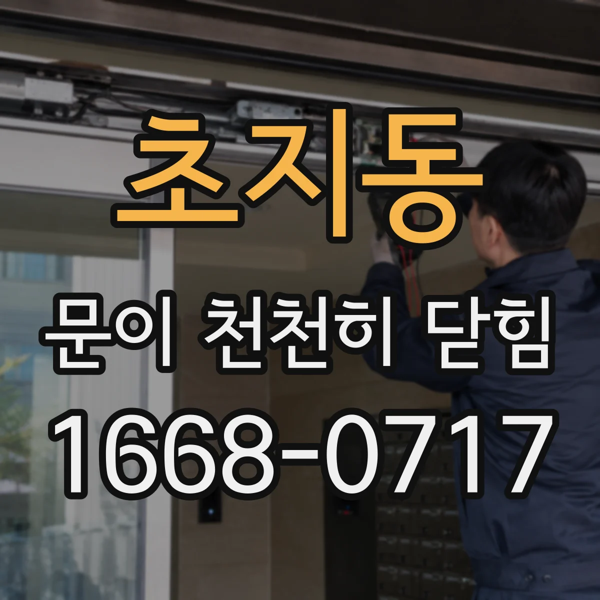초지동 문이 천천히 닫힘